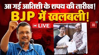 CM Atishi Oath Ceremony LIVE: आ गई आतिशी के शपथ की तारीख!, BJP में खलबली? | Arvind kejriwal