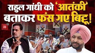 Rahul Gandhi को देश का 'आतंकी' बताकर फंस गए Ravneet Singh Bittu!, Congress ने बढ़ाई BJP की टेंशन