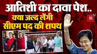 Delhi New CM: आतिशी सरकार का कब होगा शपथ ग्रहण ? | Atishi Oath Ceremony | Kejriwal Resignation