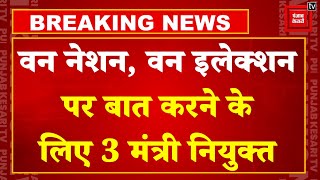 Breaking News: One Nation One Election पर बात करने के लिए सरकार ने 3 मंत्रियों को सौंपा जिम्मा | BJP