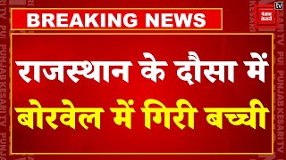 Breaking News: Rajasthan के Dausa में बोरवेल में गिरी बच्ची, रेस्क्यू में जुटी NDRF, SDRF की टीमें