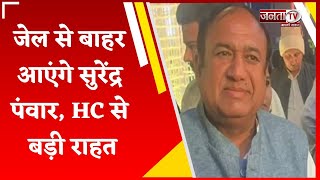 Surender Panwar को हरियाणा एंव पंजाब HC से बड़ी राहत, मनी लॉन्ड्रिंग केस की गिरफ्तारी बताई अवैध