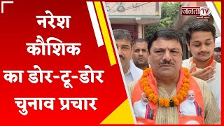 Naresh Kaushik का डोर-टू-डोर चुनाव प्रचार, बोले- Congress झूठ बोलकर लोगों को बरगला रही | Janta Tv