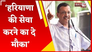 सत्ता छोड़ कर जनता के उत्थान के लिए Vote मांगने आया, Haryana की सेवा करने का दे मौका-Arvind Kejriwal