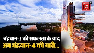 Modi government ने Chandrayaan-4 मिशन को दी मंजूरी, 2100 करोड़ रुपए से ज्यादा का फंड जारी किया | BJP