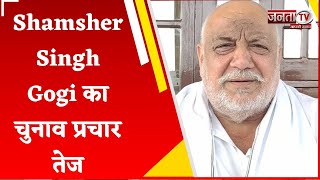 Congress प्रत्याशी Shamsher Singh Gogi का चुनाव प्रचार तेज, कई जगह की चुनावी जनसभाएं