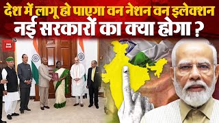 One Nation One Election को Modi Cabinet की मंजूरी, देश में हो पाएगा लागू, नई सरकारों का क्या होगा?