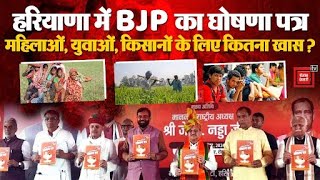 Haryana BJP Manifesto 2024: संकल्प पत्र जारी, महिलाओं और युवाओं से किए ये वादे | Assembly Election