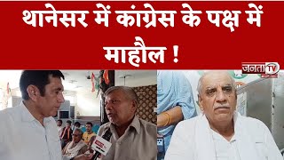 Thanesar से Ashok Arora की जीत का दावा, Congress के पक्ष में माहौल, जानिए जनता का मूड