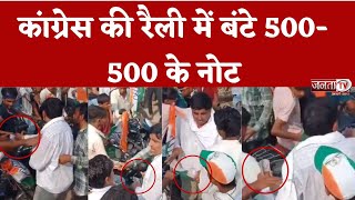 चुनाव आयोग के नियमों की खुलेआम उड़ रही धज्जियां,Congress की रैली में बंटे 500-500 के नोट,Video Viral