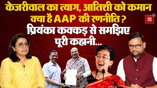 Delhi New CM Atishi: केजरीवाल का त्याग, आतिशी को कमान, क्या है AAP की रणनीति ? | Arvind Kejriwal