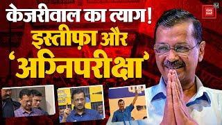 Arvind Kejriwal ने इस्तीफा देकर इतना बड़ा त्याग क्यों किया? क्या है केजरीवाल की ‘अग्निपरीक्षा’?