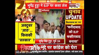 Bhupinder Singh Hooda बोले- Faridabad को BJP ने फकीराबाद बनाया | Janta Tv