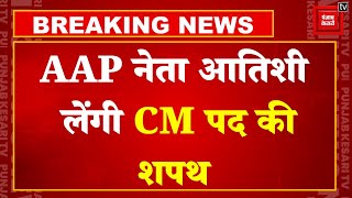 Delhi CM Oath Ceremony: AAP Leader Atishi लेंगी CM पद की शपथ, ये 5 मंत्री भी लेंगे शपथ ! | Delhi