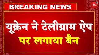 Breaking News: जासूसी की आशंका पर यूक्रेन ने Telegram App पर लगाया बैन | Russia Ukraine War | Viral