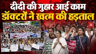 Kolkata Doctor Rape Case: CM ममता की गुहार आई काम, शर्तों के साथ जूनियर डॉक्टरों ने खत्म की हड़ताल