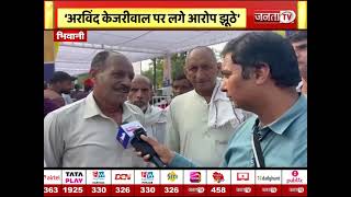 Bhiwani की जनता बोली- Arvind Kejriwal पर लगे झूठे आरोप, BJP जांच एजेंसियों का कर रही गलत इस्तेमाल