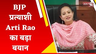 BJP प्रत्याशी Arti Rao का बड़ा बयान, बोलीं-अटेली को समस्याओं से निजात दिलाएंगे