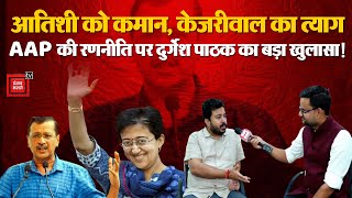 Delhi New CM Atishi: आतिशी को कमान, केजरीवाल का त्याग, AAP की रणनीति पर Durgesh Pathak का खुलासा!