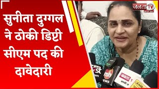 BJP में शुरू हुआ मुख्यमंत्री व उपमुख्यमंत्री का खेल, Sunita Duggal ने ठोकी डिप्टी CM पद पर दावेदारी