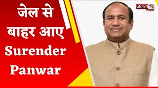 Haryana Election 2024: चुनाव से पहले जेल से बाहर आए Surender Panwar, परिवार में खुशी की लहर