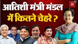 Delhi New CM Atishi Oath Ceremony: आतिशी मंत्री मंडल में कितने चेहरे? Arvind Kejriwal | AAP CM | BJP