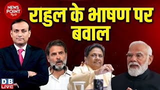 #dblive News Point Rajiv: Rahul Gandhi के भाषण पर बवाल | Mayawati | PM modi | INDIA | BJP | #dblive