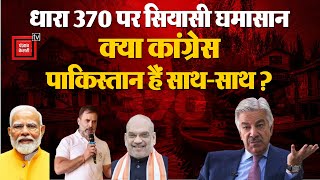 Pakistan के Defense Minister का Article 370 पर NC को समर्थन, Modi-Shah ने Congress को घेरा! | BJP