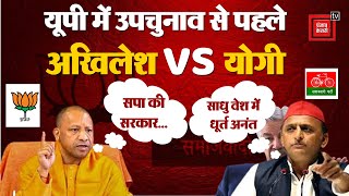 CM YOGI और Akhilesh के बीच जारी जुबानी जंग, Bulldozer से मठाधीश और माफिया तक पहुंची जंग।Bjp Vs SP