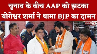 Haryana Vidhan Sabha Chunav के बीच AAP को बड़ा झटका, योगेश्वर शर्मा ने थामा BJP का दामन