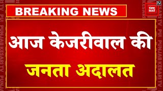 Breaking News:Delhi के Jantar Mantar पर Kejriwal की पहली अदालत,जनता के बीच रखेंगे अपना पक्ष |Aatishi