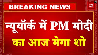 PM Modi US Visit: पीएम मोदी का अमेरिका दौरे का आज दूसरा दिन, New York में आज मेगा शो | Joe Biden