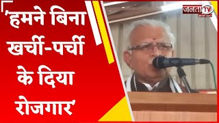 Manohar Lal बोले- हमने बिना खर्ची-पर्ची के दिया रोजगार, CM Saini के नेतृत्व में बनेगी सरकार