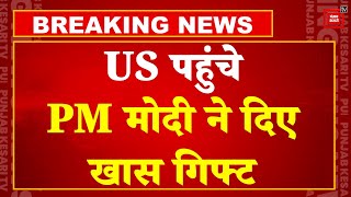 PM Modi US Visit: Pm Modi तीन दिवसीय दौरे पर America पहुंचे, Biden को मिल कर दिया अनोखा Gift