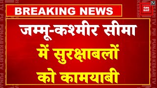 Breaking News: Jammu सीमा के आरएस पुरा में घुसपैठ की बड़ी कोशिश नाकाम, भारी मात्रा में हथियार बरामद