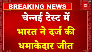 India Vs Bangladesh: India ने Bangladesh को हराया, Chennai Test में भारत ने दर्ज की शानदार जीत