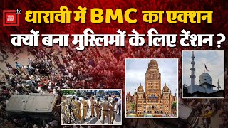 Dharavi Masjid Controversy: धारावी में मस्जिद के अवैध निर्माण पर BMC का एक्शन, सड़कों पर मुस्लिम समाज