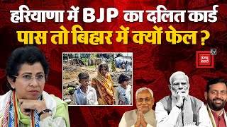 Haryana में BJP का Dalit card पास तो Bihar में क्यों फेल? Election | Congress | Selja Kumari | Hooda