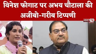 Vinesh Phogat पर Abhay Chautala की अजीबो-गरीब टिप्पणी, बोले- नाम के पीछे राठी नहीं लगाती, केवल ...