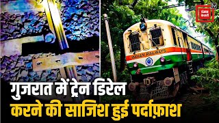 Gujarat में Train derailment की कथित साजिश सामने आई,Train officials ने बढ़ाई सुरक्षा व्यवस्था | BJP