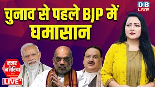 #NazarAurNazariya :Election से पहले BJP में घमासान | PM modi | Amit Shah | Congress | INDIA |#dblive