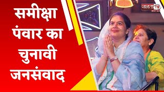 समीक्षा पंवार का चुनावी जनसंवाद, Surender Panwar के पक्ष में मांग रही वोट || Haryana Election 2024