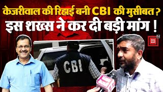 AAP सुप्रीमो Arvind Kejriwal की रिहाई बनी CBI की मुसीबत? इस शख्स ने कर दी बड़ी मांग! #JantaKiAdalat