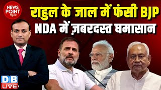 #dblive News Point Rajiv :Rahul Gandhi के जाल में फंसी BJP | NDA | Chirag Paswan | PM Modi