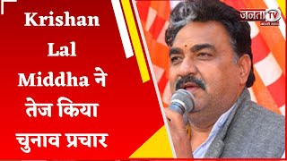 BJP प्रत्याशी Krishan Lal Middha ने तेज किया चुनाव प्रचार, बोले- जनता का मिल रहा है पूरा समर्थन