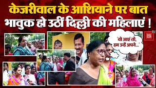 Delhi के पूर्व CM Arvind Kejriwal के आशियाने पर बात, भावुक हो उठीं Womens! AAP New CM Atishi Cabinet