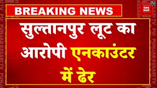 Breaking News: Sultanpur Robbery Case में एक और Encounter, STF ने अब Anuj Pratap को किया ढेर ! | UP