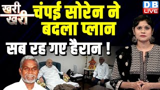 #Khari_Khari : Champai Soren ने बदला प्लान-सब रह गए हैरान ! Hemant Soren | Jharkhand | BJP |#dblive