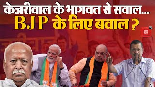 Arvind Kejriwal के 5 सवाल…BJP के लिए बवाल ? सवालों पर बोलेगा संघ ? Mohan Bhagwat | BJP | RSS | AAP