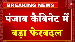 Punjab Cabinet में बड़ा फेरबदल, Bhagwant Mann सरकार में 5 नए मंत्री शामिल | AAP | Breaking News | PM